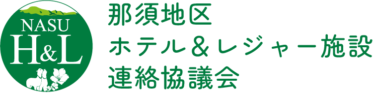 那須地区ホテル＆レジャー施設連絡協議会